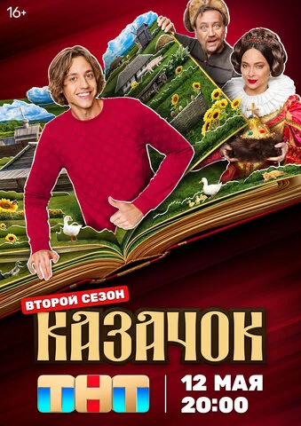 Казачок (2024) - смотреть онлайн